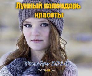 Лунный календарь стрижек и красоты на декабрь 2016 года