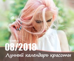 Лунный календарь стрижек и красоты на август 2018 года