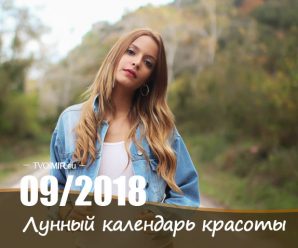 Лунный календарь стрижек и красоты на сентябрь 2018 года