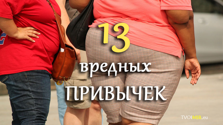 13 привычек, мешающих похудеть