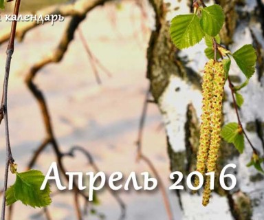 Лунный календарь на апрель 2016 года