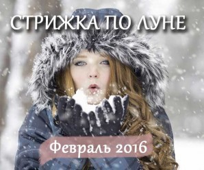 Лунный календарь стрижек на февраль 2016 года