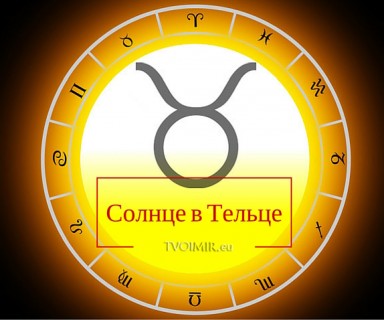 Солнце в Тельце