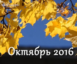 Лунный календарь на октябрь 2016 года