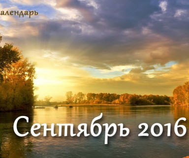 Лунный календарь на сентябрь 2016 года