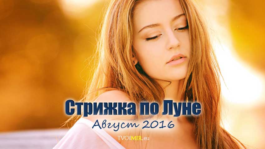 Лунный календарь стрижек на август 2016 рекомендации Лунный календарь стрижек на август 2016 рекомендации