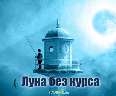 Луна без курса