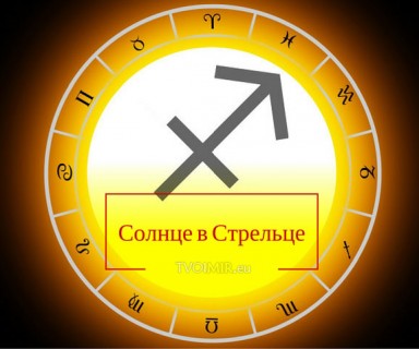 Солнце в знаках зодиака: Стрелец
