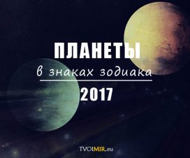 Движение планет через знаки зодиака в 2017 году