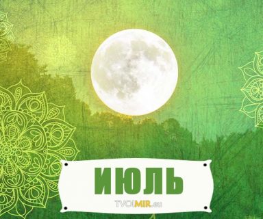 Лунный календарь на июль 2017 года
