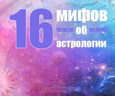 16 популярных мифов об астрологии