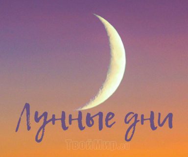Лунные дни: что лунный день для нас готовит