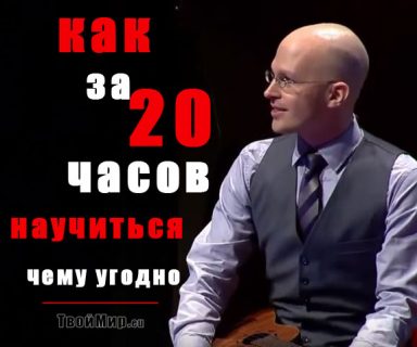 Научиться чему-то новому