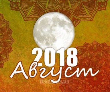 Лунный календарь на август 2018 года