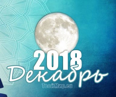 Лунный календарь на декабрь 2018 года