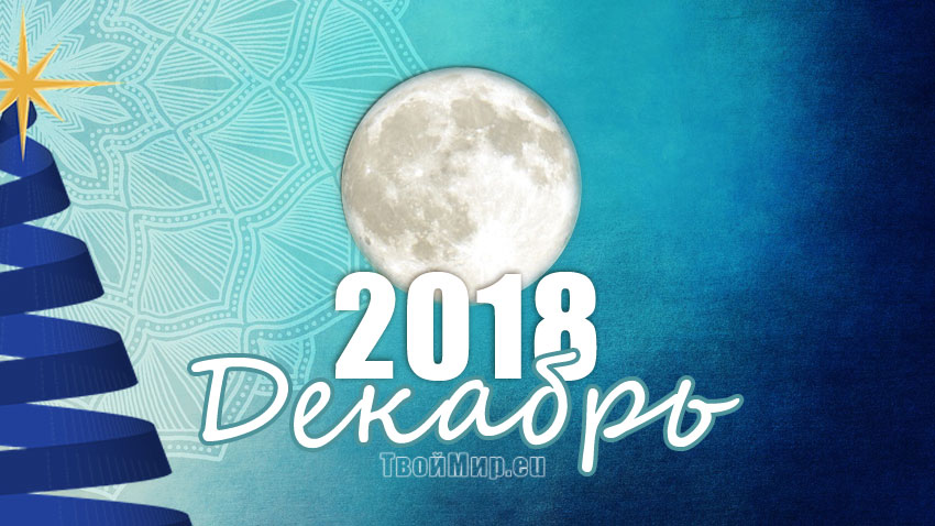 Лунный календарь на декабрь 2018 года
