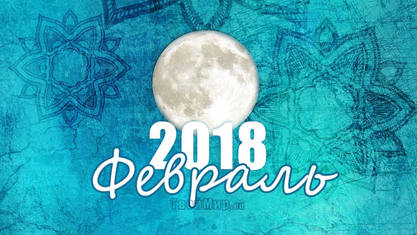 Лунный календарь на февраль 2018 года