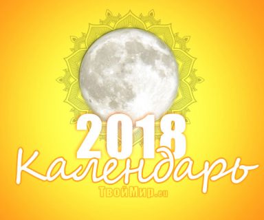 Лунный календарь на 2018 год
