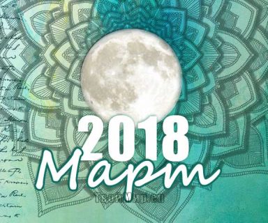 Лунный календарь на март 2018 года