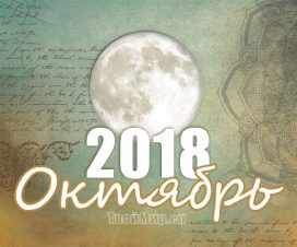 Лунный календарь на октябрь 2018 года