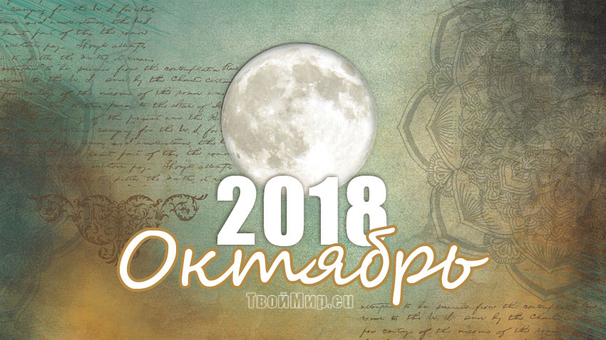Лунный календарь на октябрь 2018 года