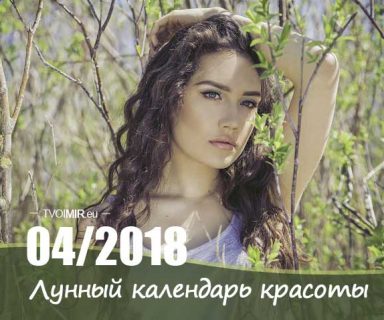 Лунный календарь стрижек и красоты на апрель 2018 года