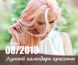 Лунный календарь стрижек и красоты на август 2018 года
