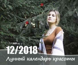 Лунный календарь стрижек и красоты на декабрь 2018 года