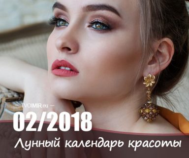 Лунный календарь стрижек и красоты на февраль 2018 года