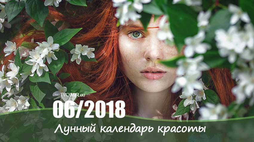 Лунный календарь стрижек и красоты на июнь 2018 года