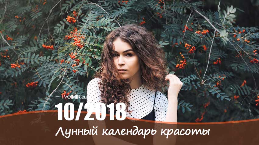Лунный календарь стрижек и красоты на октябрь 2018 года