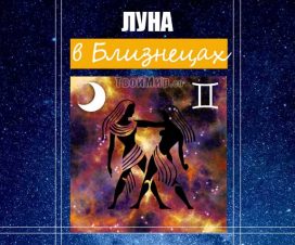 Луна в Близнецах