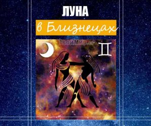Луна в Близнецах