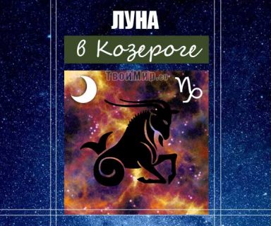 Луна во Козероге