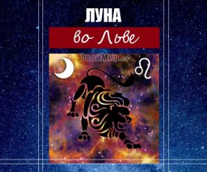 Луна во Льве