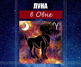 Луна в Овне