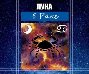 Луна в Раке