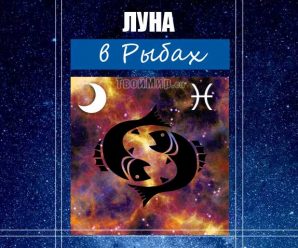 Луна в Рыбах
