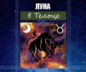 Луна в Тельце