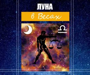 Луна в Весах