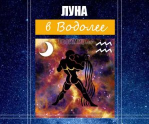 Луна в Водолее