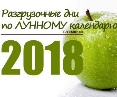 Разгрузочные дни по лунному календарю на 2018 год