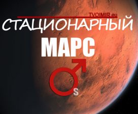 Стационарный Марс