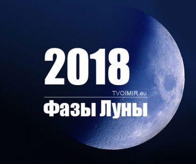 Фазы Луны. Календарь на 2018 год