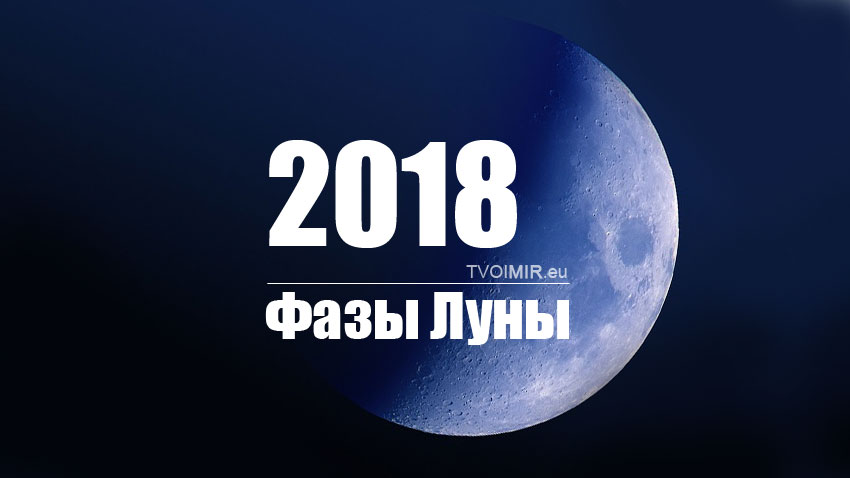 Фазы Луны. Календарь на 2018 год