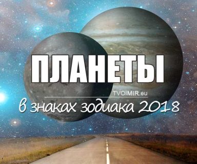 Движение планет через знаки зодиака в 2018 году