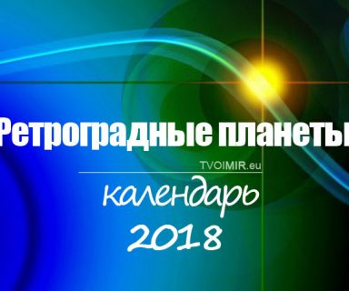Ретроградные планеты. Календарь на 2018 год