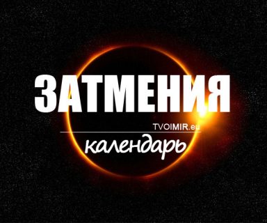 Затмения. Календарь