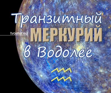 Транзитный Меркурий в Водолее