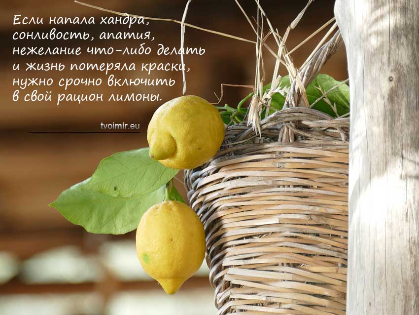 Лимон против хандры